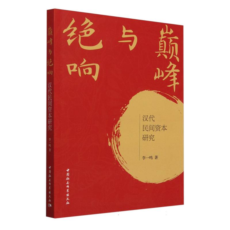 巅峰与绝响(汉代民间资本研究)