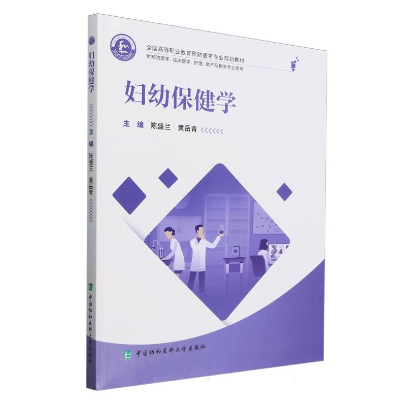 妇幼保健学