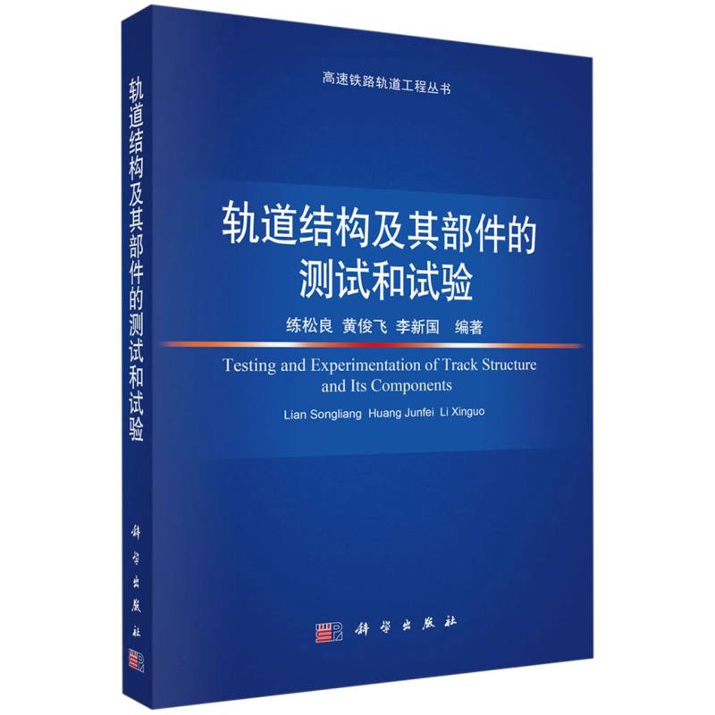 轨道结构及其部件的测试和试验/高速铁路轨道工程丛书