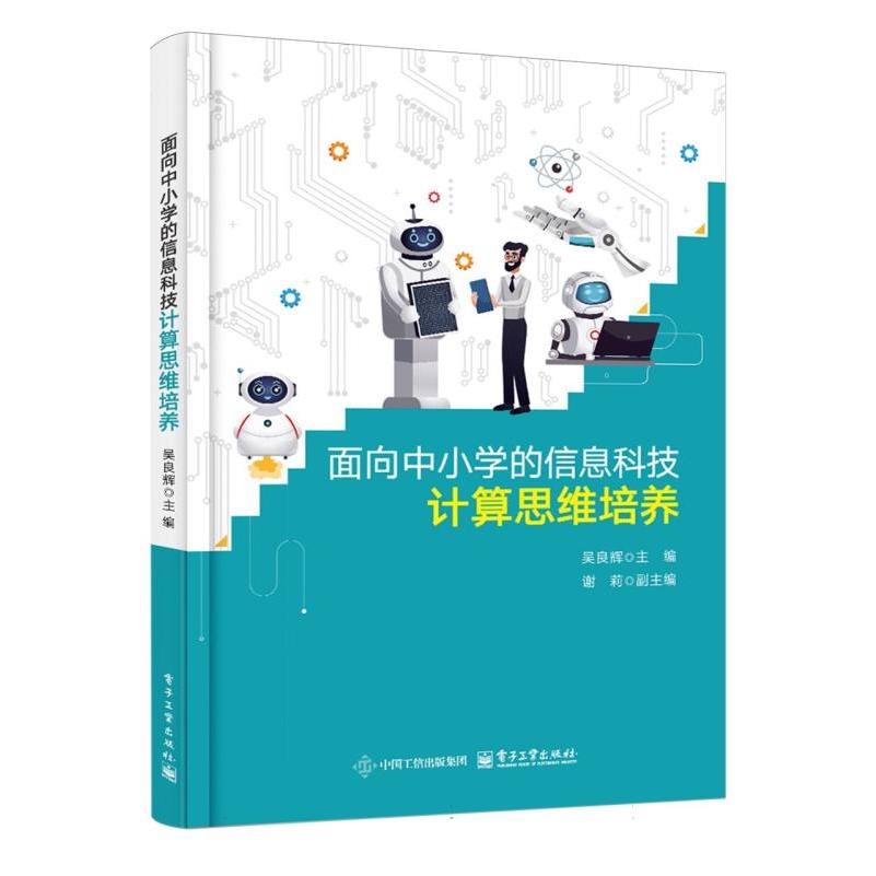 面向中小学的信息科技计算思维培养