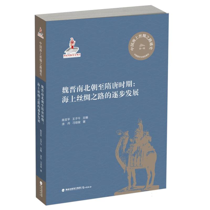 魏晋南北朝至隋唐时期:海上丝绸之路的逐步发展