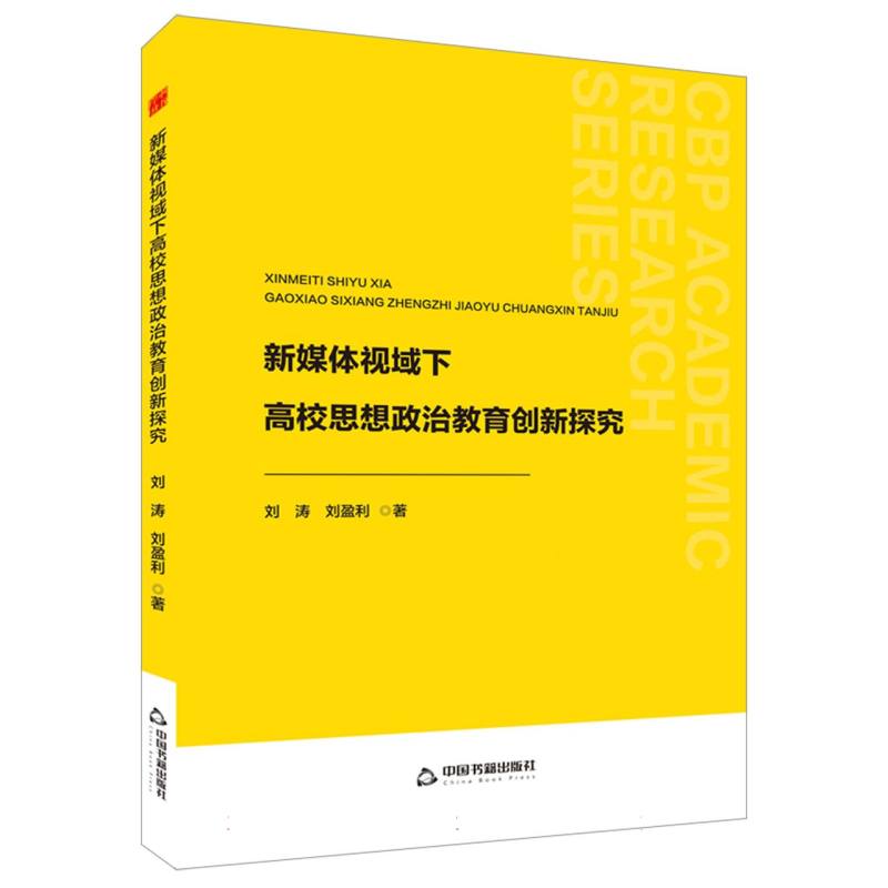 中书学研— 新媒体视域下高校思想政治教育创新探究