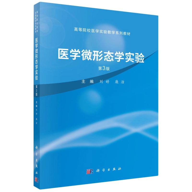 医学微形态学实验第3版