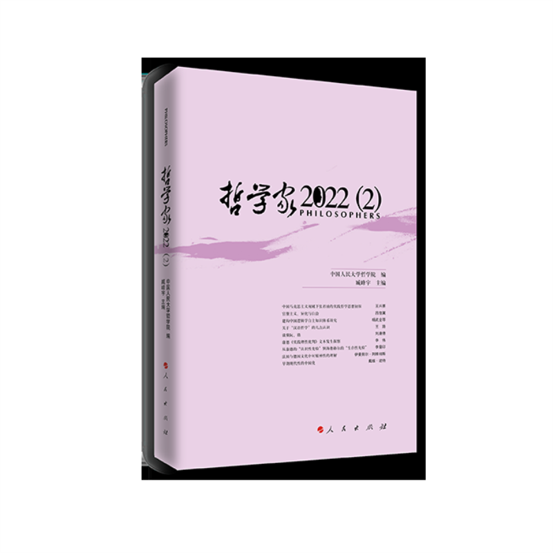 哲学家·2022（2）