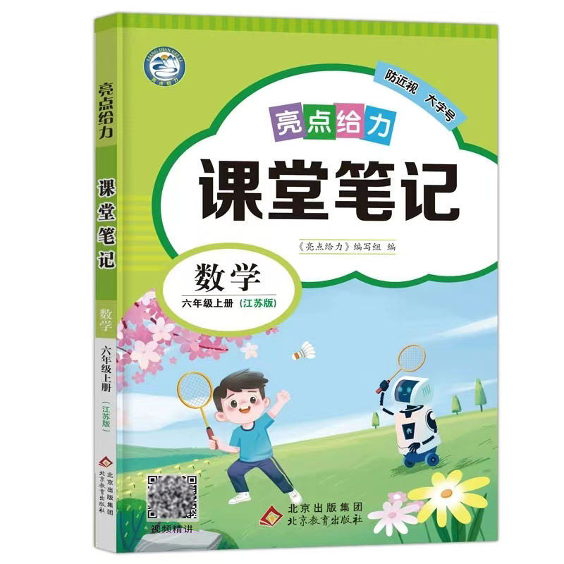 24秋亮点给力课堂笔记6上数学