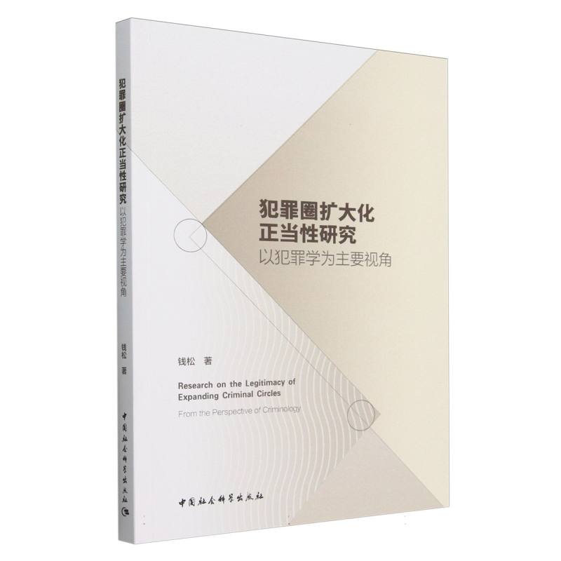 犯罪圈扩大化正当性研究(以犯罪学为主要视角)