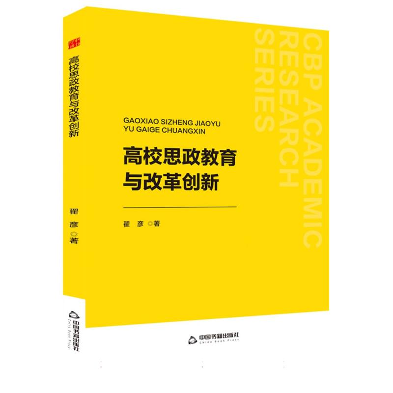 中书学研— 高校思政教育与改革创新