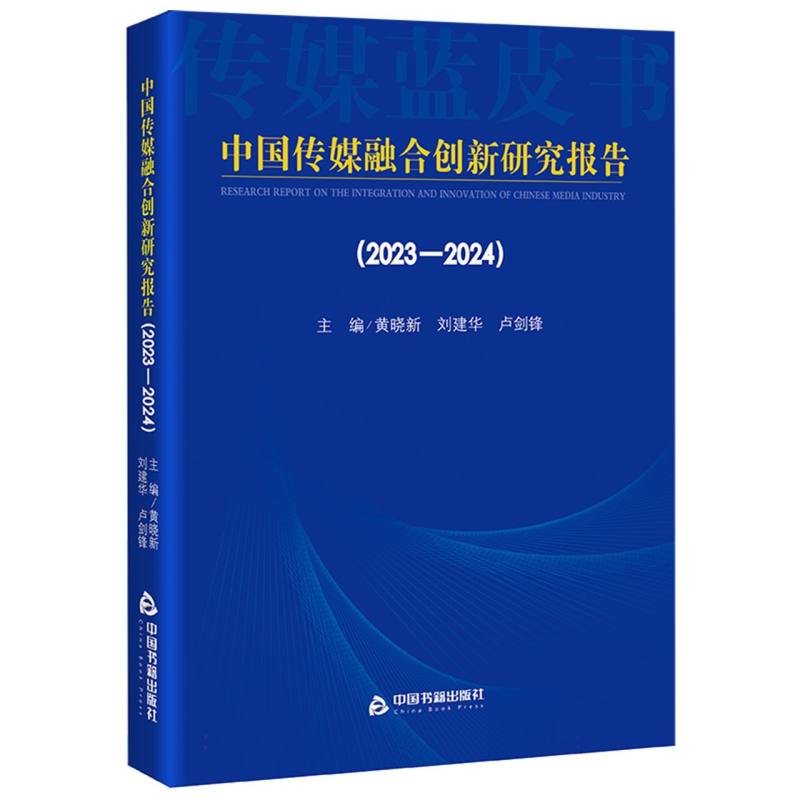 中国传媒融合创新研究报告(2023-2024)