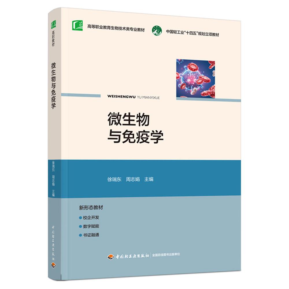 微生物与免疫学（高等职业教育生物技术类专业教材）
