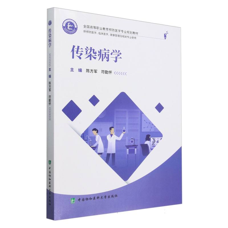 传染病学