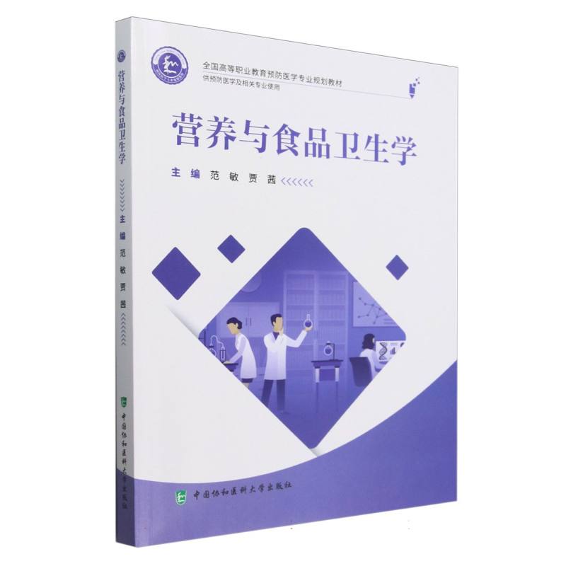 营养与食品卫生学