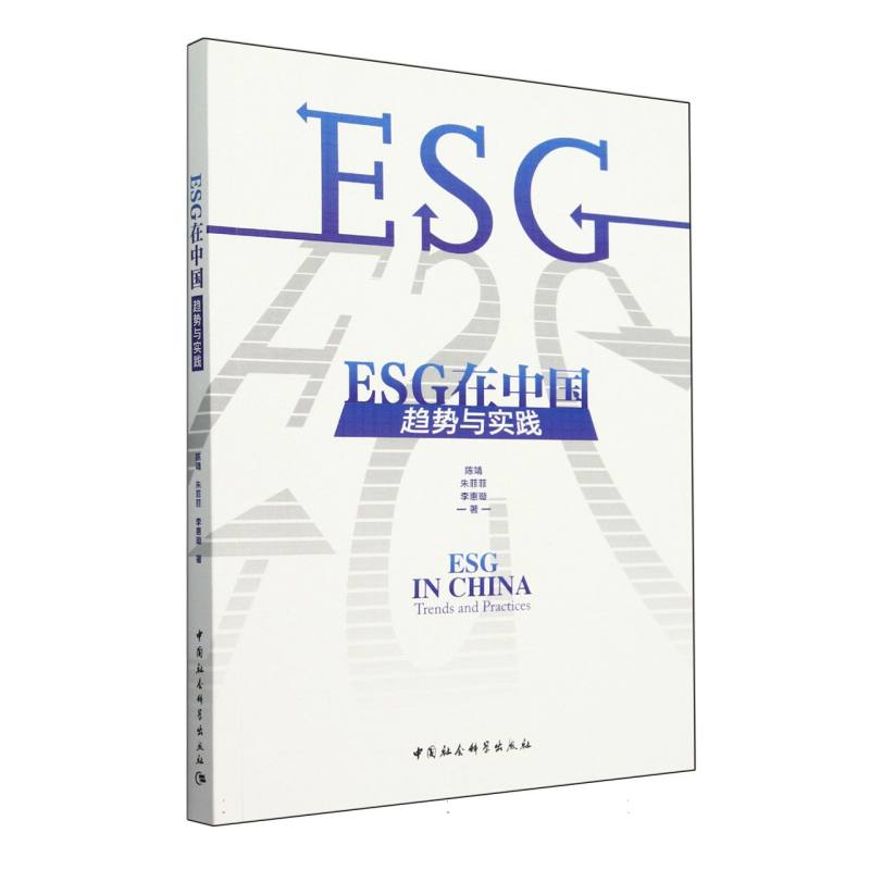 ESG在中国(趋势与实践)