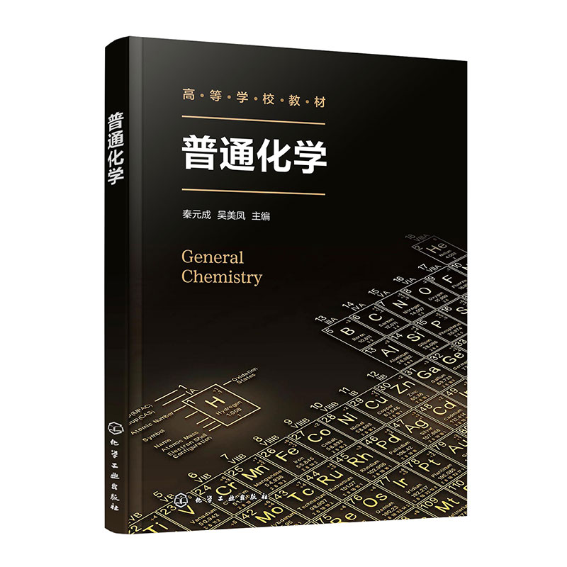 普通化学(秦元成)