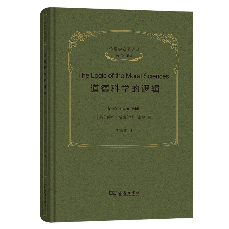 道德科学的逻辑(精)/伦理学名著译丛