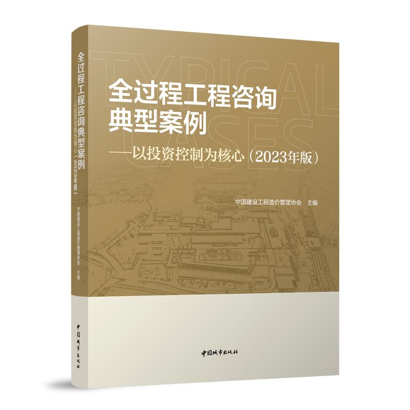 全过程工程咨询典型案例——以投资控制为核心(2023年版)