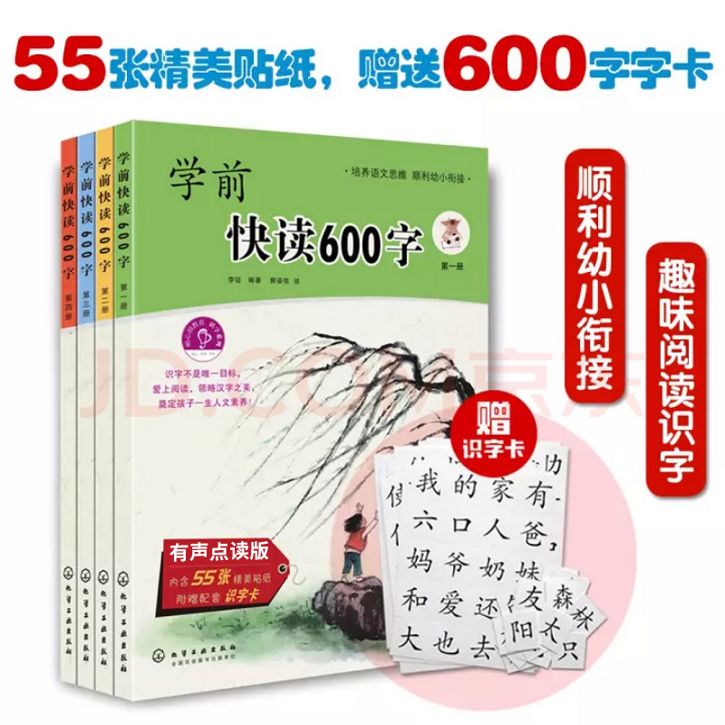 学前快读600字(全四册)（有声点读版）