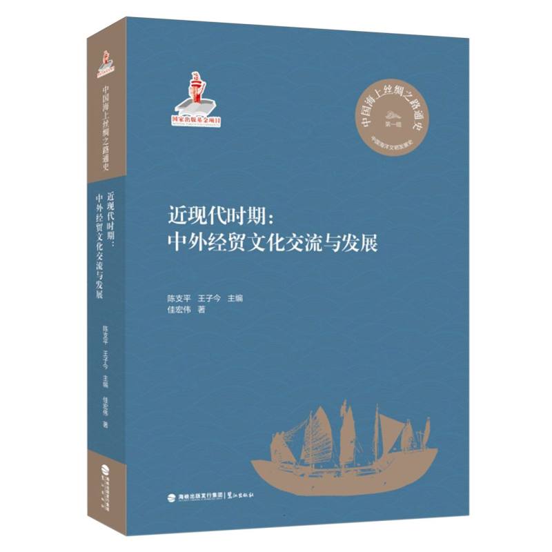 中国海上丝绸之路通史-近现代时期:中外经贸文化交流与发展