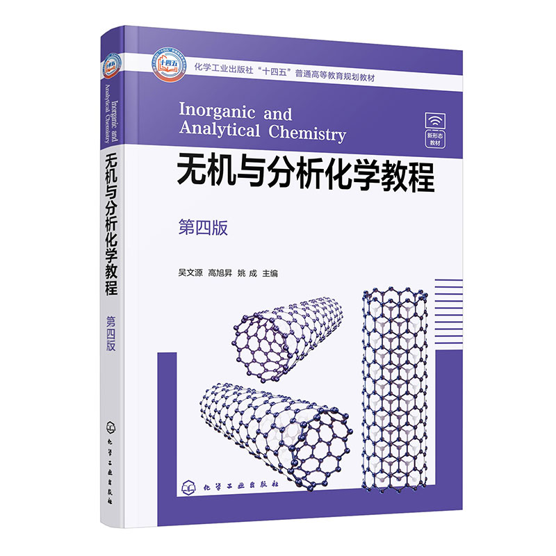 无机与分析化学教程(第4版化学工业出版社十四五普通高等教育规划教材)