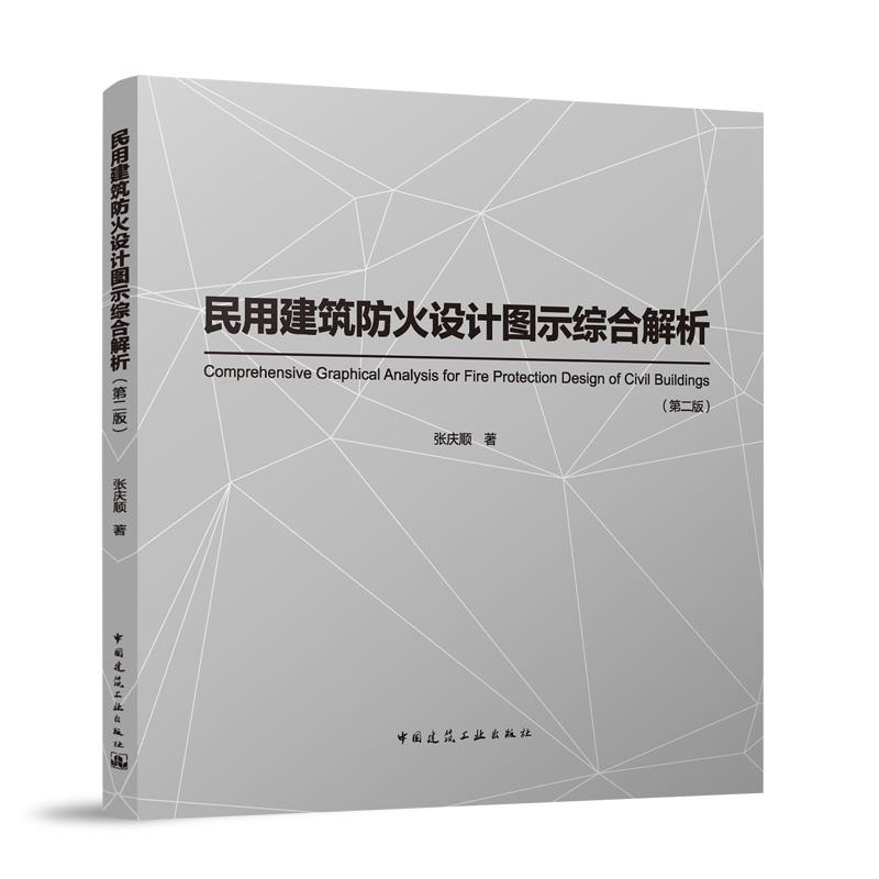 民用建筑防火设计图示综合解析(第2版)