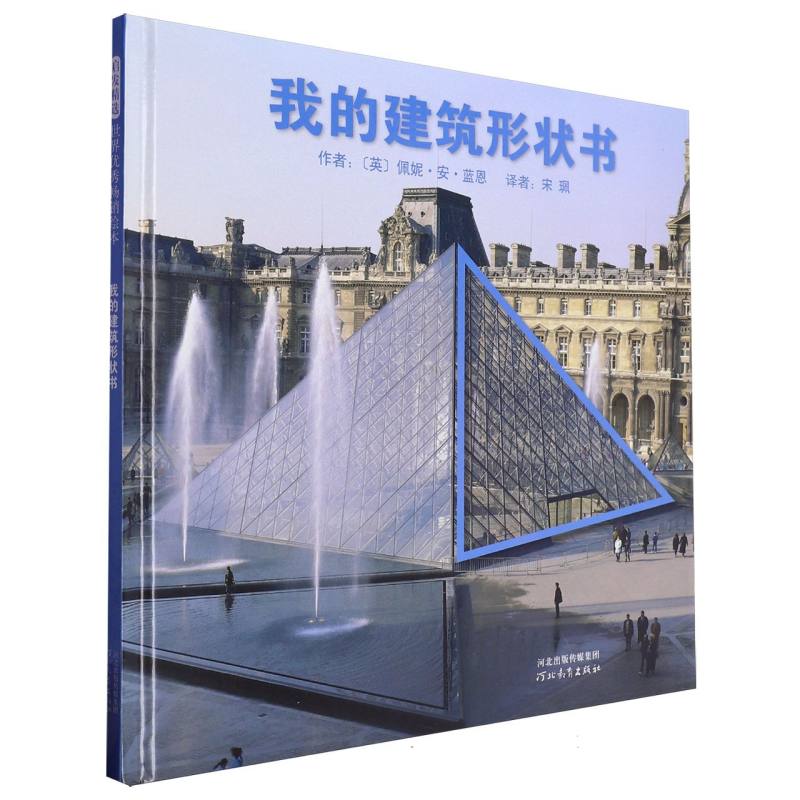 我的建筑形状书