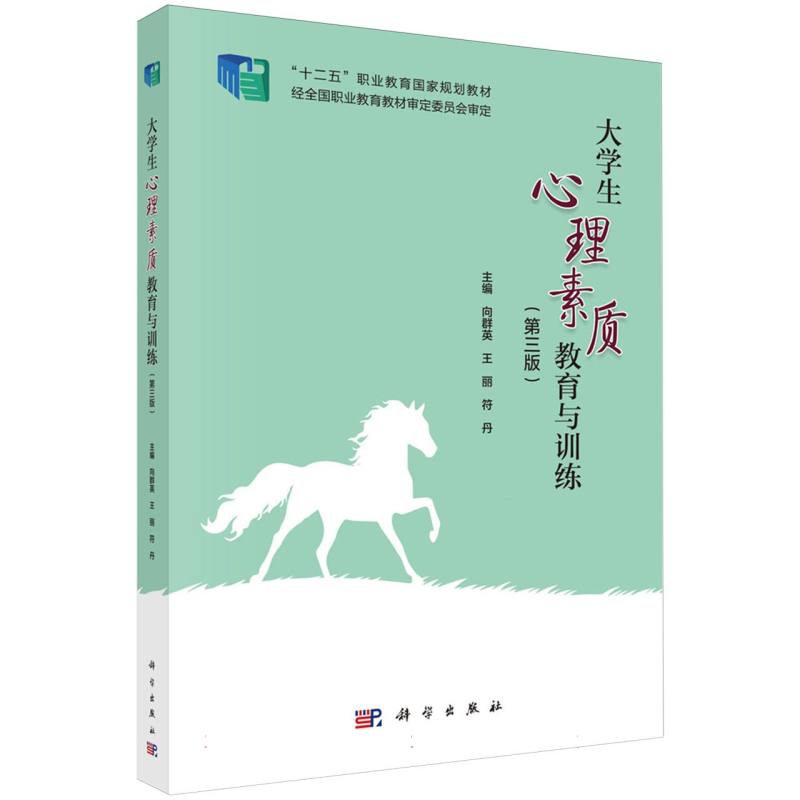 大学生心理素质教育与训练(第3版十二五职业教育国家规划教材)