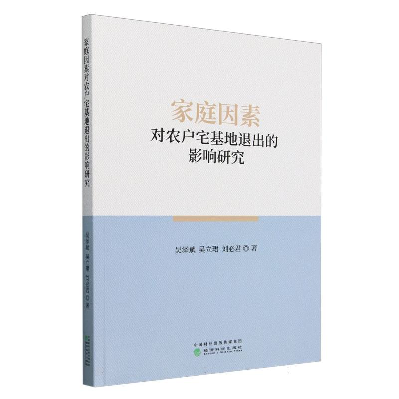 家庭因素对农户宅基地退出的影响研究