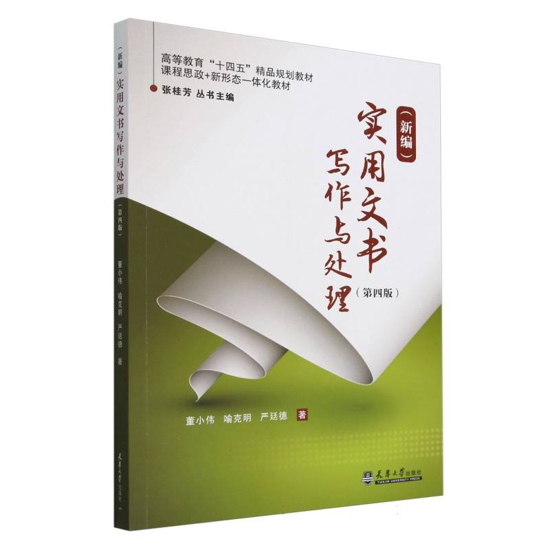 <新编>实用文书写作与处理(第4版高等教育十四五精品规划教材)
