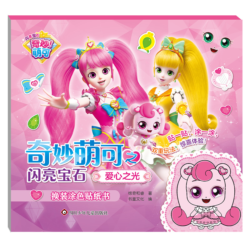 爱心之光/奇妙萌可之闪亮宝石.换装涂色贴纸书