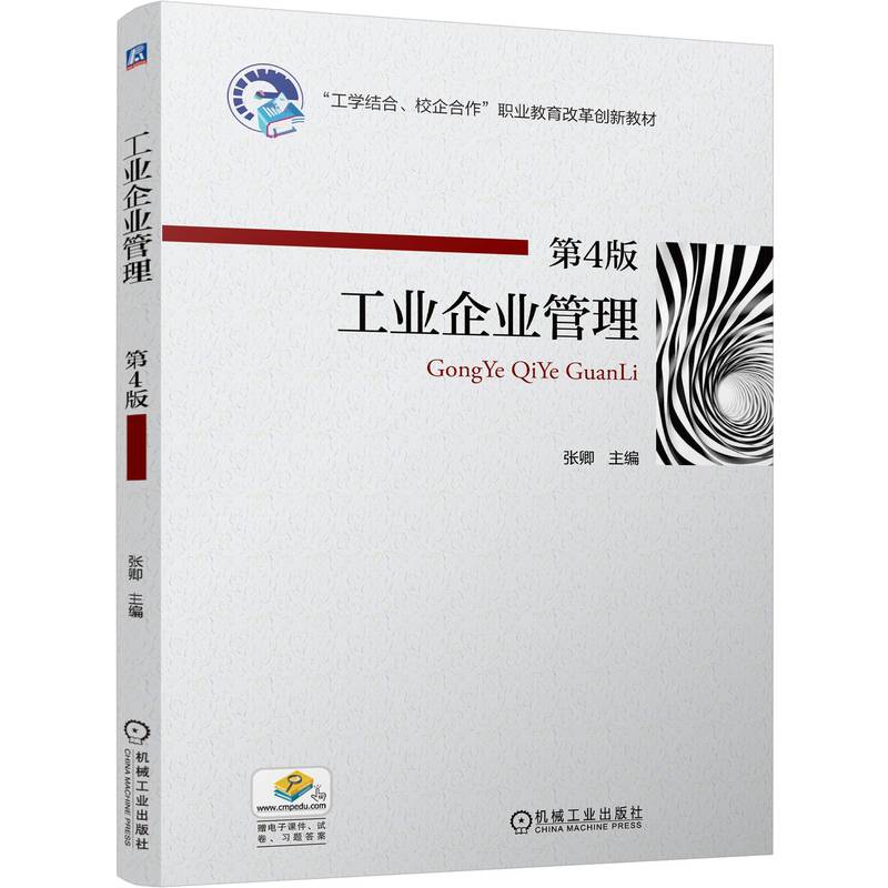 工业企业管理  第4版