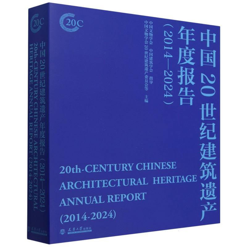 中国20世纪建筑遗产年度报告(2014-2024)