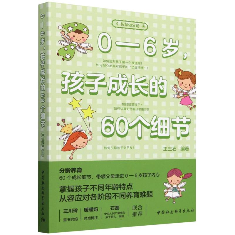 0-6岁孩子成长的60个细节/智慧做父母