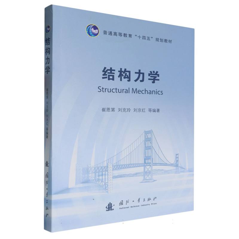 结构力学