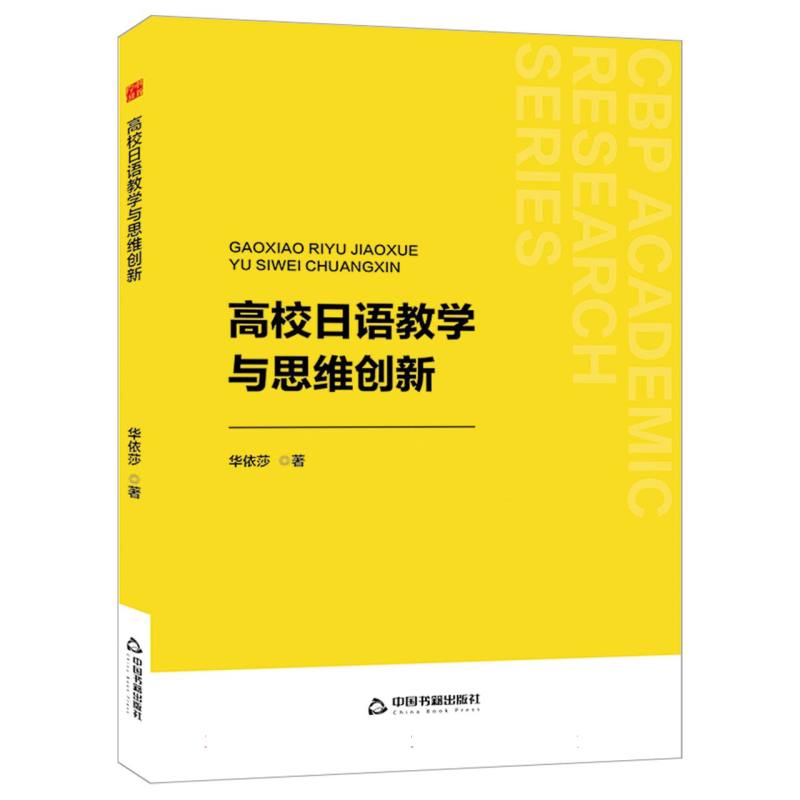 中书学研— 高校日语教学与思维创新