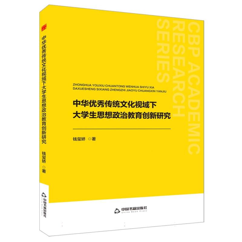 中书学研— 中华优秀传统文化视域下大学生思想政治教育创新研究