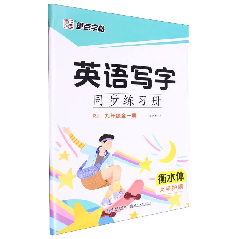 英语写字同步练习册(9年级全1册RJ衡水体)