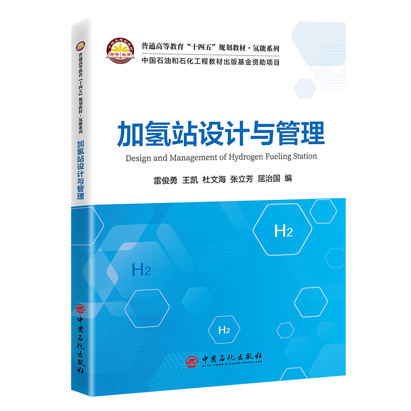 加氢站设计与管理