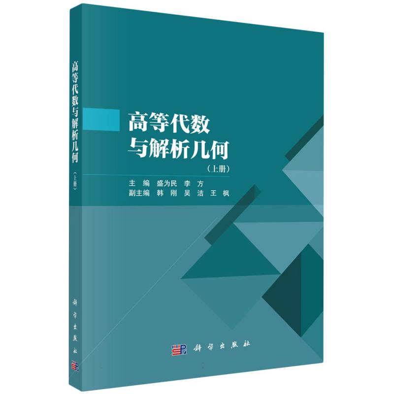 高等代数与解析几何(上册)