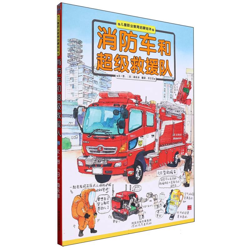 消防车和超级救援队—儿童职业教育启蒙绘本