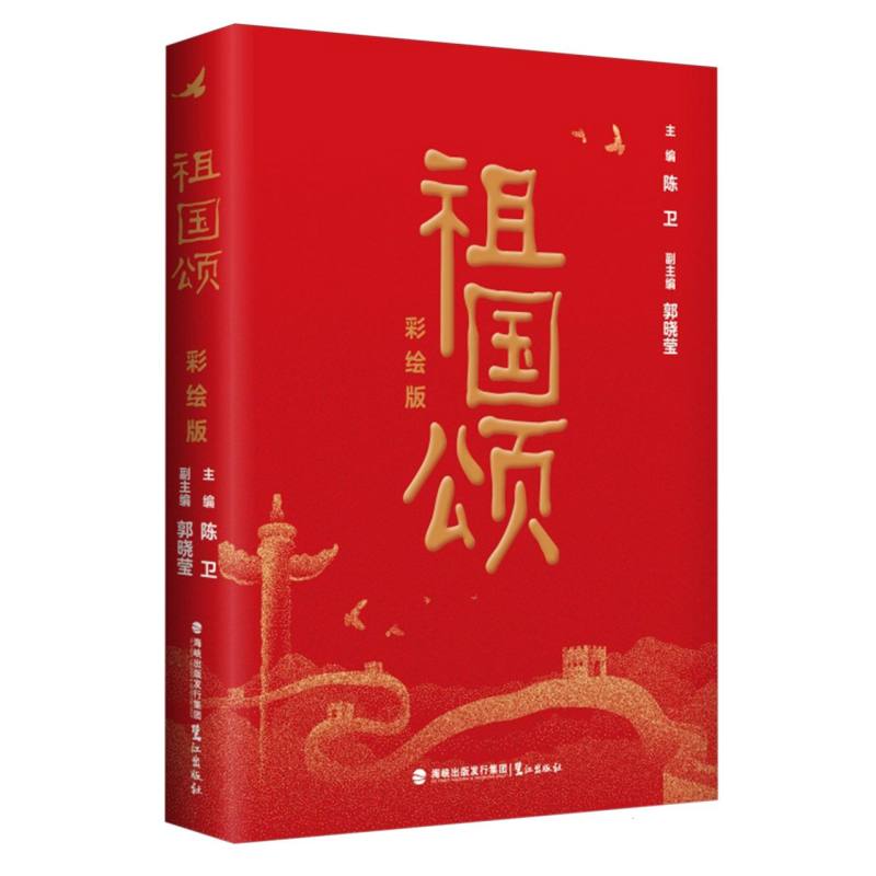 祖国颂(彩绘版)