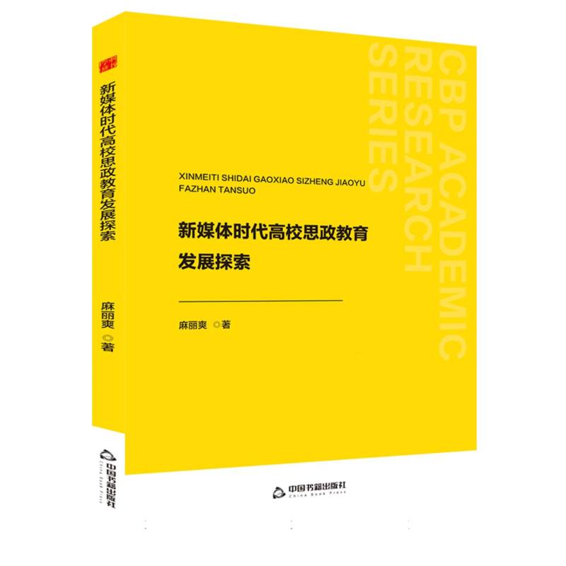 中书学研— 新媒体时代高校思政教育发展探索