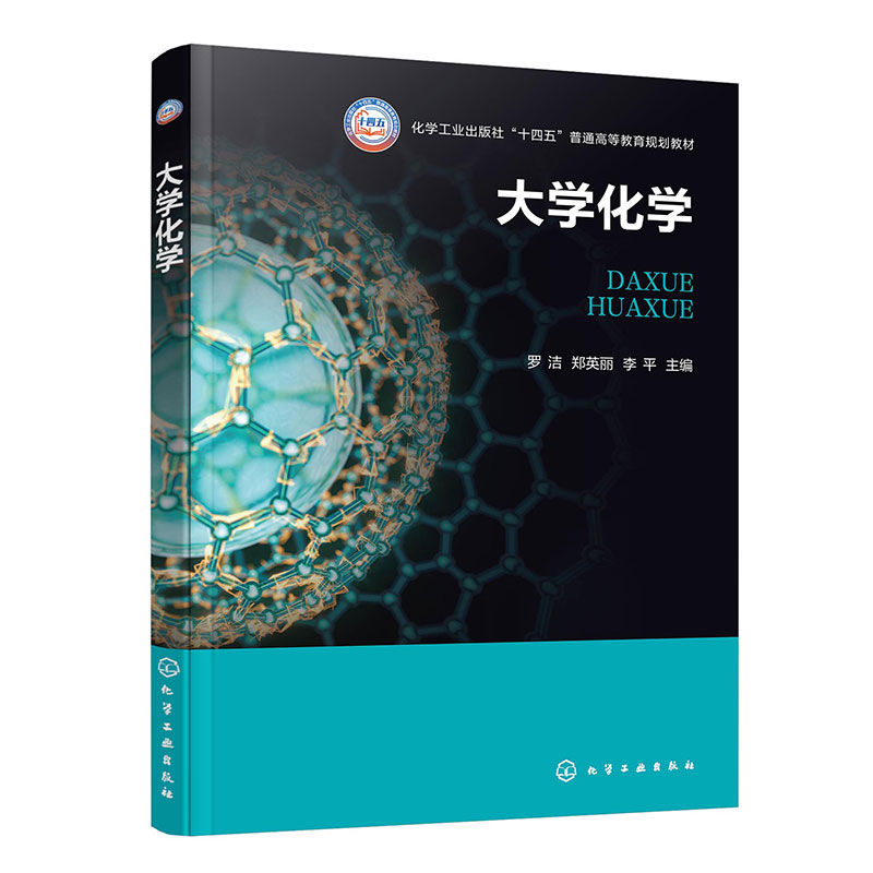 大学化学(化学工业出版社十四五普通高等教育规划教材)