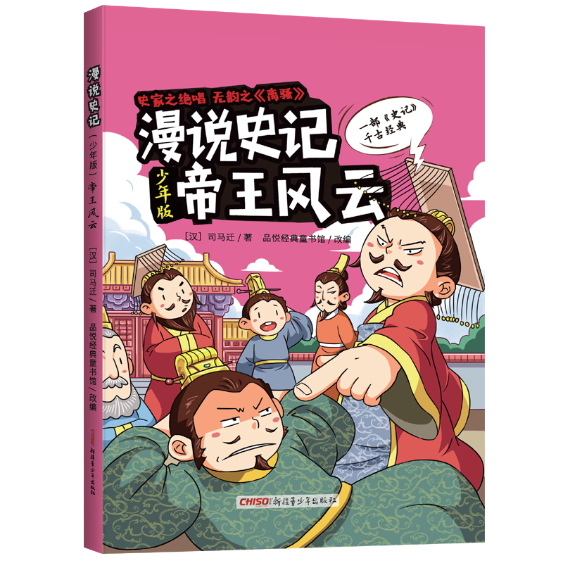 漫说史记帝王风云少年版