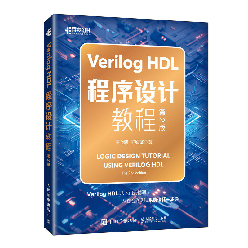 Verilog HDL程序设计教程（第2版）