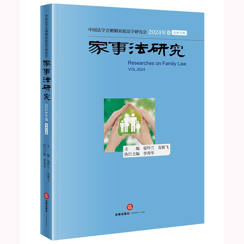 家事法研究·2024年卷【总第20卷】