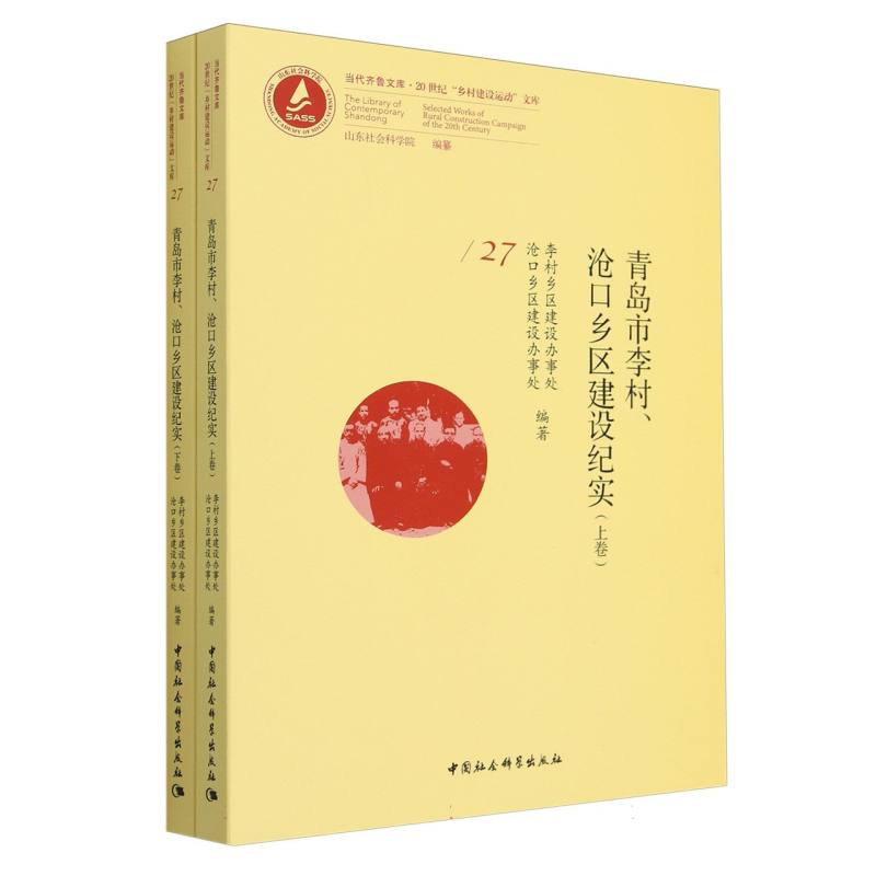 青岛市李村沧口乡区建设纪实(上下)/20世纪乡村建设运动文库/当代齐鲁文库