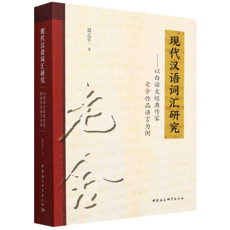 现代汉语词汇研究--以白话文经典作家老舍作品语言为例