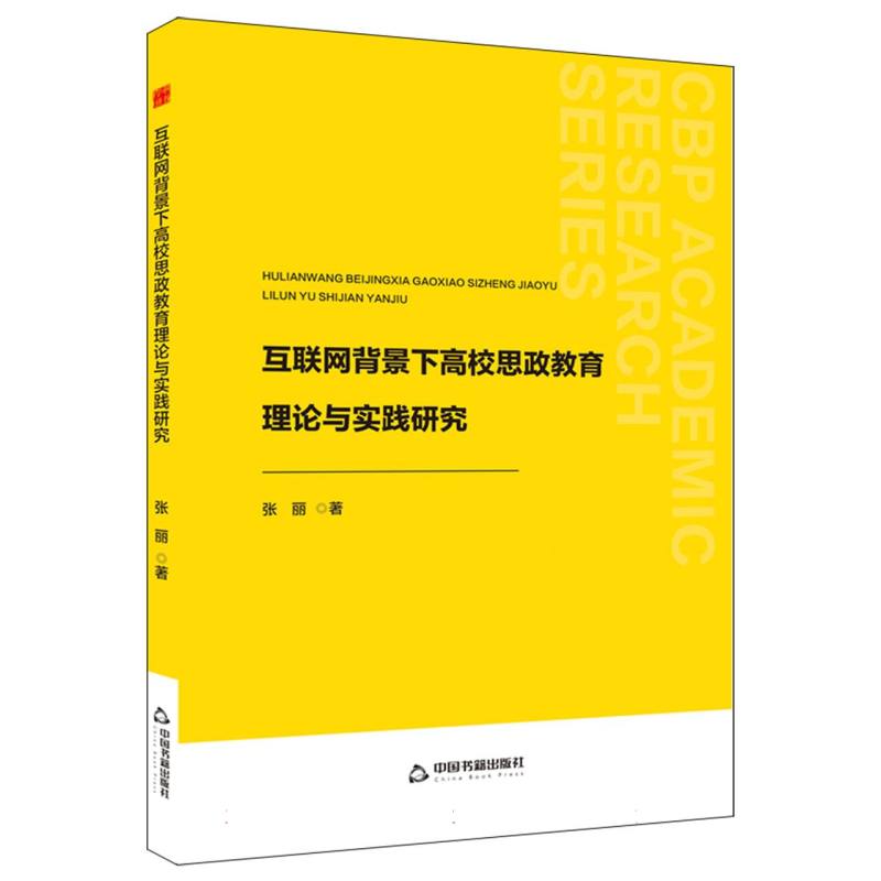 中书学研— 互联网背景下高校思政教育理论与实践研究