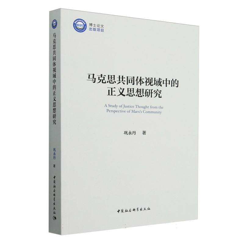 马克思共同体视域中的正义思想研究