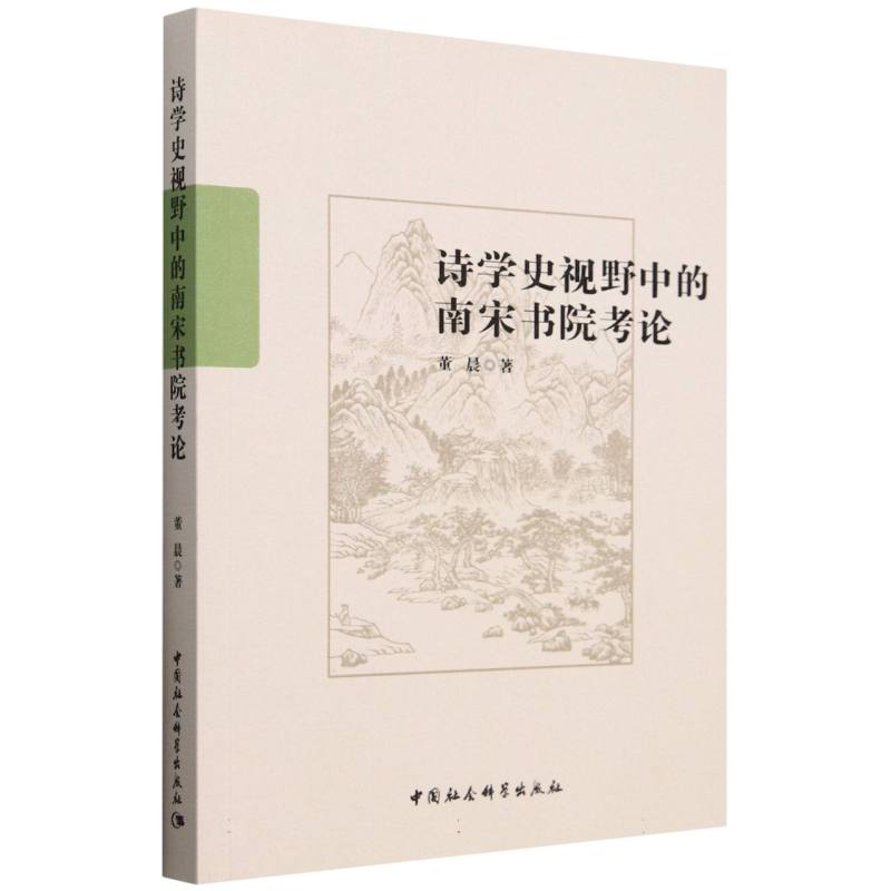 诗学史视野中的南宋书院考论