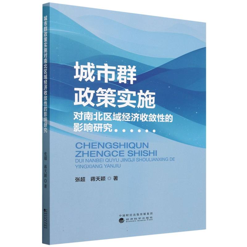 城市群政策实施对南北区域经济收敛性的影响研究